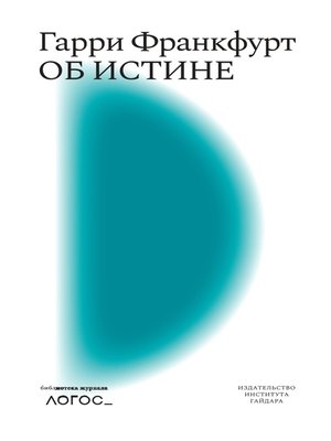 cover image of Об истине